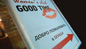 Женский клуб Good Time стартовал