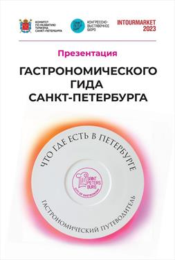 Санкт‑Петербург привлекает «гастроурбанистикой» -