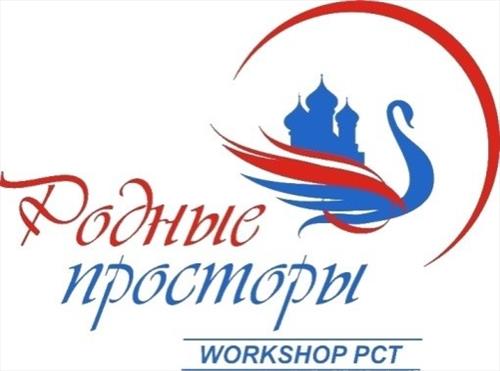 Посетите Workshop «Родные просторы 2022»