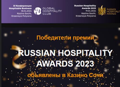 Названы обладатели Russian Hospitality Awards 2023