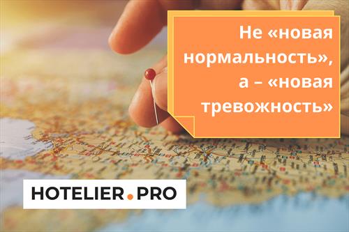 Не «новая нормальность», а – «новая тревожность»