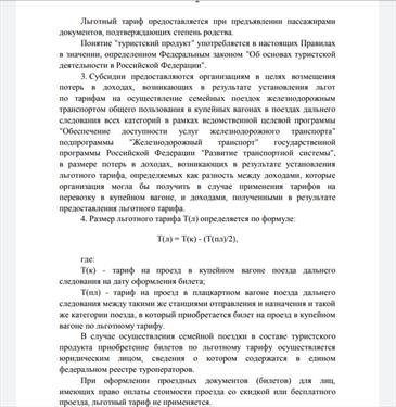 Запускается льготизация тарифов для семейных путешествий на поездах