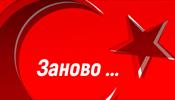 Возобновление туризма с Турцией в перспективе -
