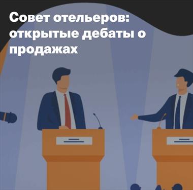 Отельеры обсудили продажи