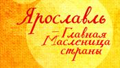 Ярославль перехватывает инициативу