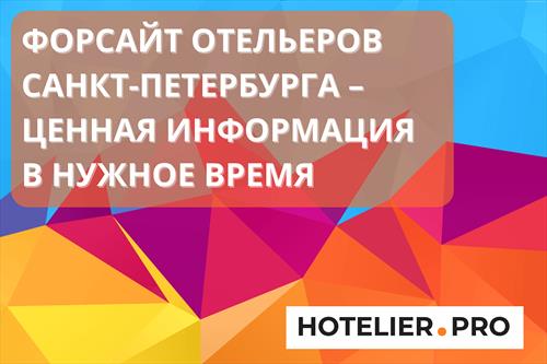 Форсайт Отельеров Санкт-Петербурга – ценная информация в нужное время