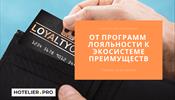 От программ лояльности к экосистеме преимуществ