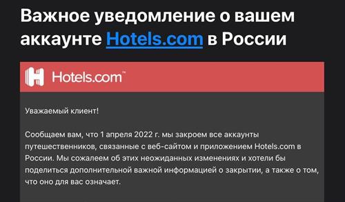 Hotels.com удаляет российские аккаунты