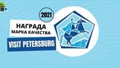 Прием заявок на новый конкурс «Марка качества «Visit Petersburg» продлен