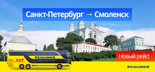Ecolines запускает новый регулярный рейс по маршруту С-Петербург - Смоленск