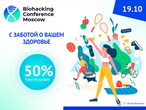 Начни неделю заботы о здоровье вместе с Biohacking Conference Moscow 2021!