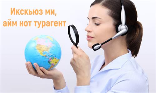 Перестать быть турагентом