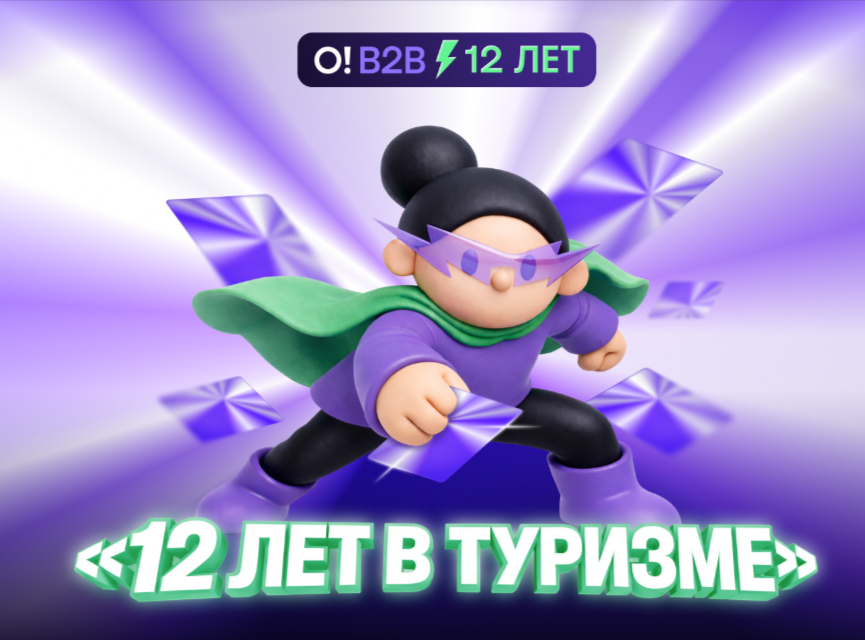 Островок В2В празднует 12 лет работы в туризме