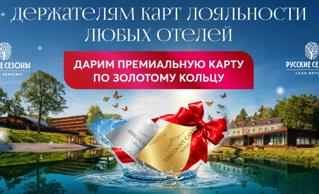 Премиальную карту "Золотое кольцо лояльности" можно получить в подарок