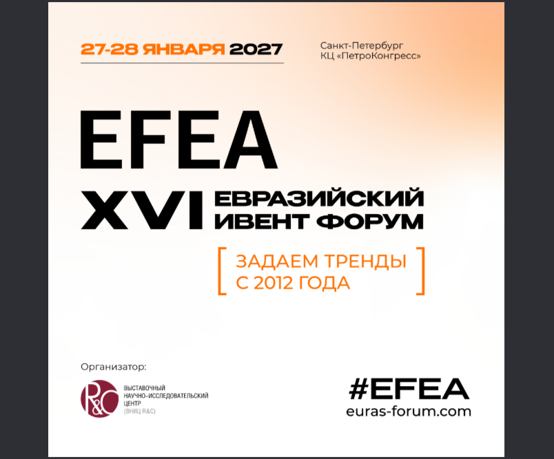 Объявлены даты проведения XVI Евразийского Ивент Форума (EFEA)