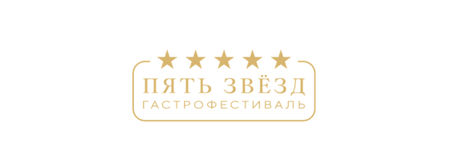 Стартует гастрономический фестиваль «Пять звезд»