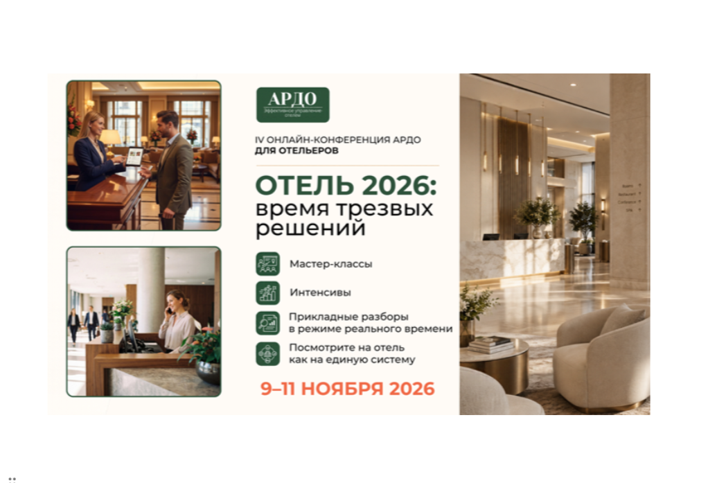 ОТЕЛЬ 2026: ВРЕМЯ ТРЕЗВЫХ РЕШЕНИЙ